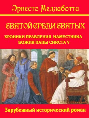 cover image of Святой среди святых. Хроники папы Сикста V